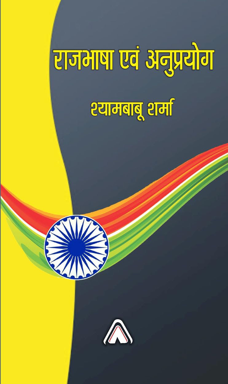 Rajbhasha Avam Anuprayog [Hardcover] Dr Shyam Babu Sharma