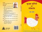 Kudak Murgiyon ka Loktantra | कुड़क मुर्गियों का लोकतंत्र by रमेश जोशी
