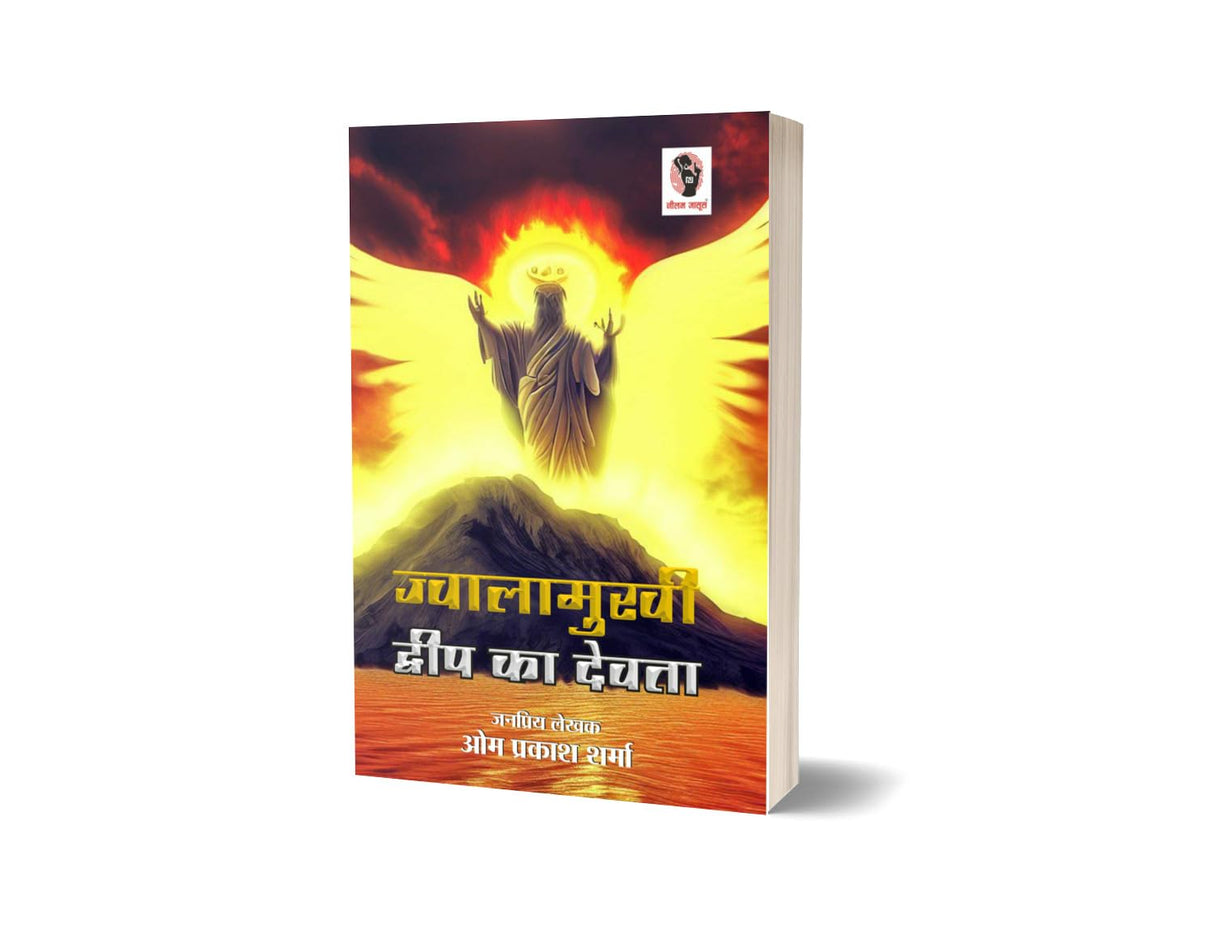 Jwalamukhi Dweep Ka Dewta | ज्वालामुखी द्वीप का देवता [Perfect Paperback] Om Prakash Sharma (Hindi Books and Novels) - Retail Maharaj