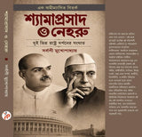 Shyamaprosad O Neheru (Bengali Version)