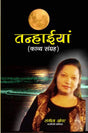 TANHAIYAAN [Paperback] Mrs SANGEETA GROVER - Retail Maharaj