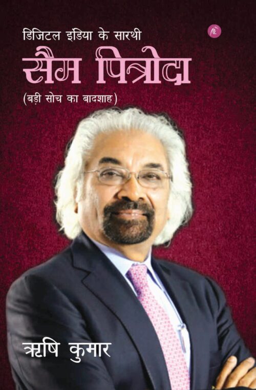 Digital India ke Saarthi – Sam Pitroda - Retail Maharaj