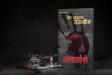 ALFANSE SERIES by VED PRAKASH KAMBOJ : चीते की आंख | अनोखा कैदी | अलफांसे | अन्टार्कटिक का खज़ाना | टिम्बरलैण्ड के लड़ाके | कंकालों के बीच - 1 January 2021 [Perfect Paperback] VED PRAKASH KAMBOJ (Hindi Books and Novels) - Retail Maharaj