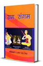 Raag Sangam (Hindi) - Retail Maharaj
