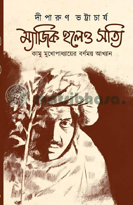Magic Holeo Satti: Kamu Mukhopadhyayer Barnamay Akhyan (Bengali Version) - Retail Maharaj
