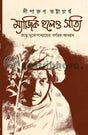 Magic Holeo Satti: Kamu Mukhopadhyayer Barnamay Akhyan (Bengali Version) - Retail Maharaj