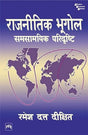 RAJNITIK BHUGOL-SAMSAMYIK PARIDRISHTI - Retail Maharaj