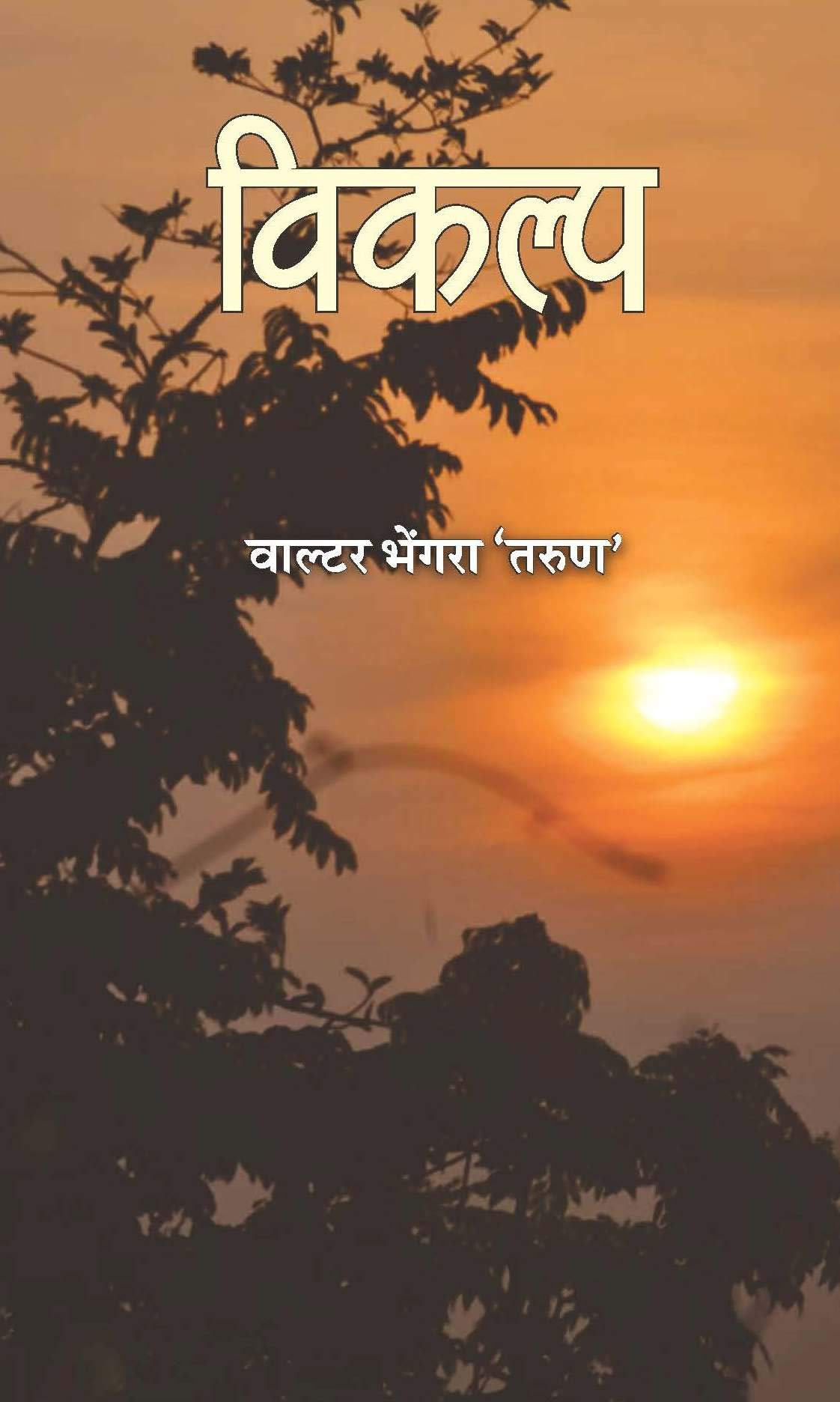 Vikalp (??????)??????? ??? ?????? [Paperback] Walter Bhengra Tarun (?????? ?????? '????'