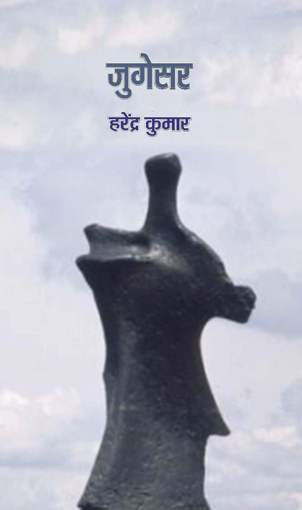 Jugesar (Bhojpuri Novel) [Hardcover] Harendra Kumar