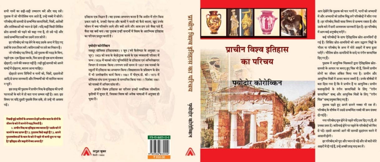 PRACHIN VISHWA ITIHAS KA PARICHAY | प्राचीन विश्व इतिहास का परिचय (रंगीन चित्रों के साथ), By Fyodor Korovkin
