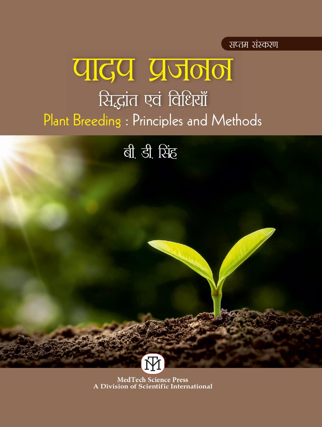 पादप प्रजनन : सिद्धान्त एवं विधियाँ | Plant Breeding : Principles and Methods - Retail Maharaj