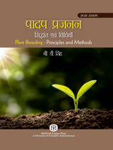 पादप प्रजनन : सिद्धान्त एवं विधियाँ | Plant Breeding : Principles and Methods - Retail Maharaj