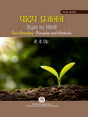 पादप प्रजनन : सिद्धान्त एवं विधियाँ | Plant Breeding : Principles and Methods - Retail Maharaj