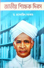 Jatiyo Shikshak Dibas (Bengali Version)