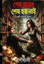 Sesh Hoyeo Sesh Hoy Nai (Bengali Version) - Retail Maharaj