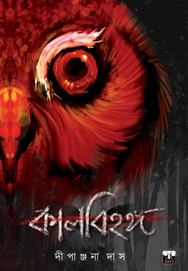 KALBIHANGA (Bengali Version) - Retail Maharaj