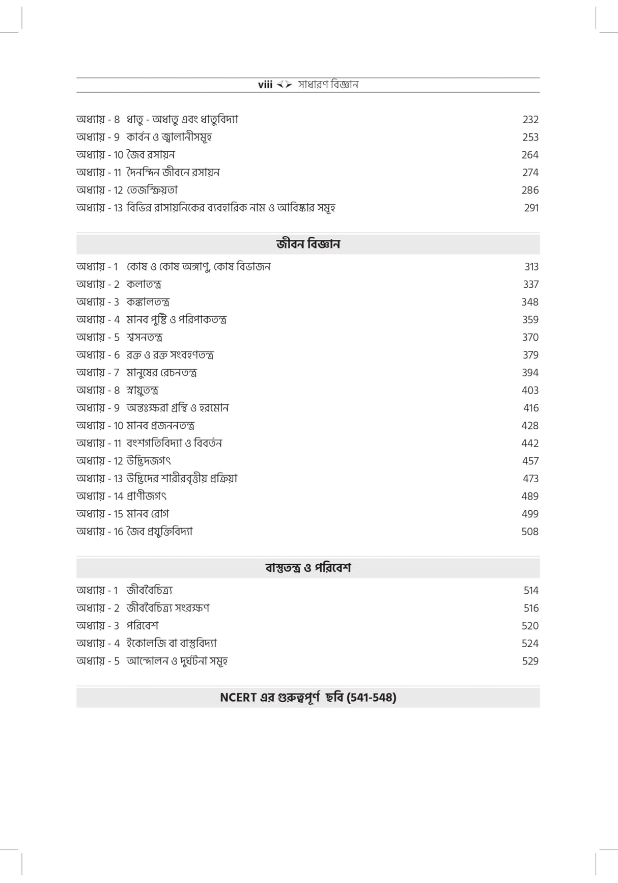 General Science 3e Book 2026 - 2027 (in Bengali Edition) for All WB West Bengal Railway Exams (RRB, ALP Assistant Loco Pilot/Technician, RPF Police/SI, Group D/JE Junior Engineer/WBPSC/WBPRB/SSC Exam)