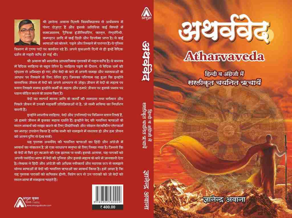 Atharvaveda (Bhavarth of selected Richas in English & Hindi) [Paperback] Gyanandra Awana