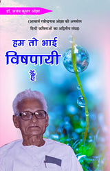 Hum toh bhai vishpaayee hain हम तो भाई विषपायी हैं - Retail Maharaj