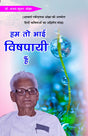 Hum toh bhai vishpaayee hain हम तो भाई विषपायी हैं - Retail Maharaj