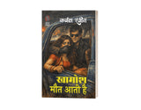 खामोश मौत आती है (कर्नल रंजीत) KHAMOSH MAUT AATI HAI (KARNAL RANJIT) - Retail Maharaj