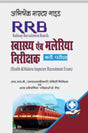 Swasthya Evam Malaria Nirikshak For Railway Recruitment Boards - Retail Maharaj