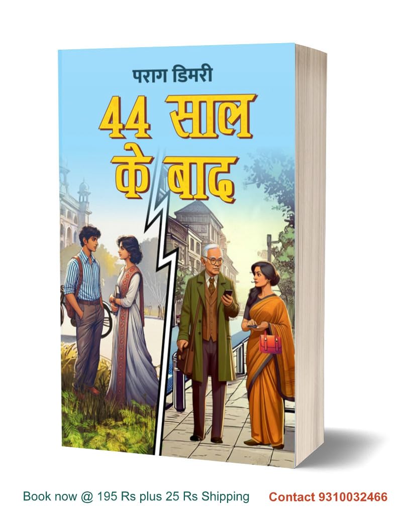 44 SAAL KE BAAD । 44 साल के बाद (Paperback) Social/Romance - Retail Maharaj