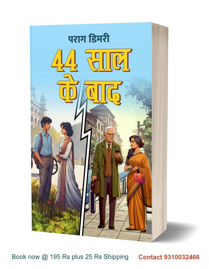 44 SAAL KE BAAD । 44 साल के बाद (Paperback) Social/Romance - Retail Maharaj