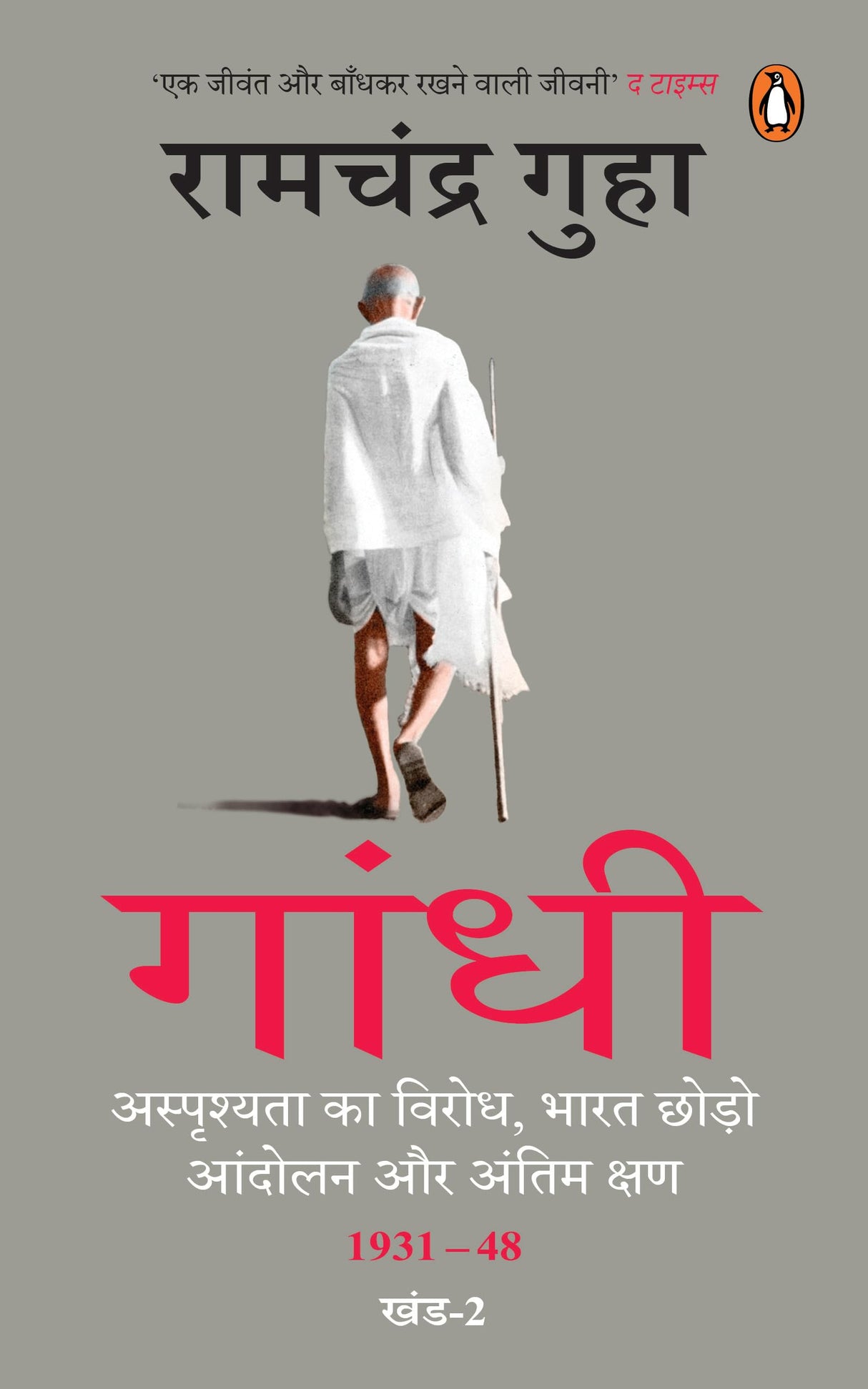 Gandhi (Hindi)/गांधी: Asprishyata Ka Virodh, Bharat Chhodo Aandolan Aur Antim Kshan 1931-48; Part-2/अस्पृश्यता का विरोध, भारत छोड़ो आंदोलन और अंतिम क्षण 1931-48; खंड-2 - Retail Maharaj