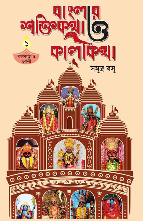 Banglar ShaktiKatha O KaliKatha (Bengali Version) - Retail Maharaj