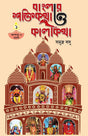 Banglar ShaktiKatha O KaliKatha (Bengali Version) - Retail Maharaj