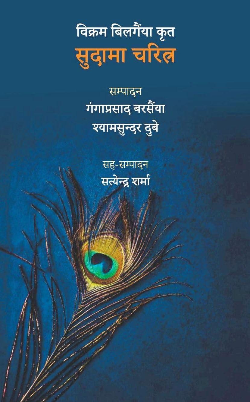 Vikram Bilgaiyan Krit SUDAMA CHARITRA