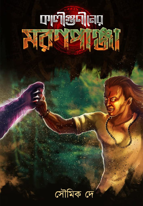 DEATH CLAW of KALIGUNIN (Bengali Version) - Retail Maharaj