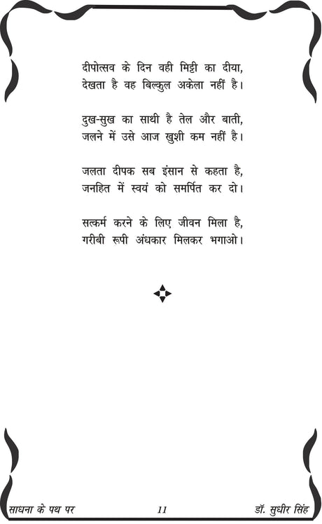 SADHNA KE PATH PAR साधना के पथ पर - Retail Maharaj