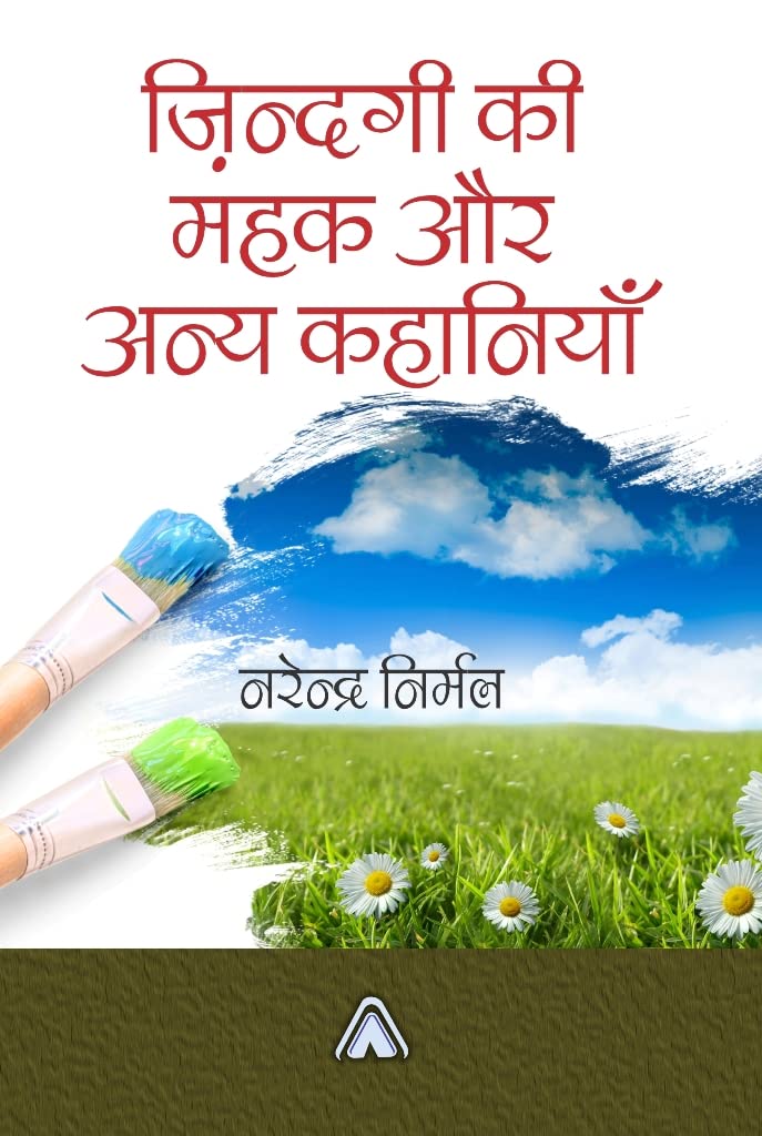 Zindgi kee Mahak aur Anya Kahaniyan -- ज़िन्दगी की महक और अन्य कहानियाँ