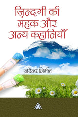 Zindgi kee Mahak aur Anya Kahaniyan -- ज़िन्दगी की महक और अन्य कहानियाँ