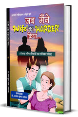 JAB MAENIE WIFE KA MURDER KIYA जब मैंने ‘Wife’ का ‘MURDER’ कियां… - Retail Maharaj
