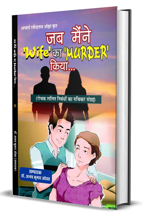 JAB MAENIE WIFE KA MURDER KIYA जब मैंने ‘Wife’ का ‘MURDER’ कियां… - Retail Maharaj