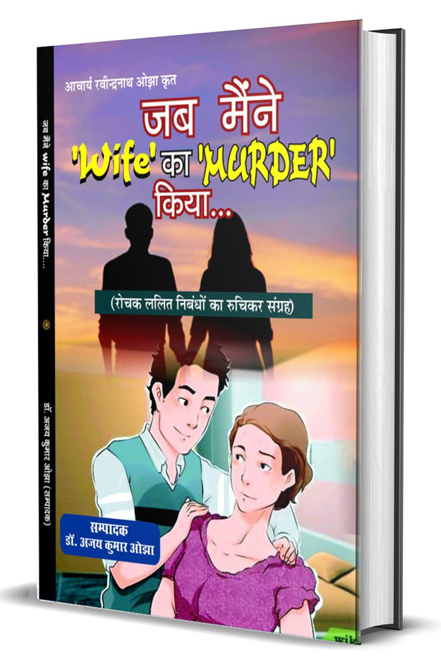 JAB MAENIE WIFE KA MURDER KIYA जब मैंने ‘Wife’ का ‘MURDER’ कियां… - Retail Maharaj