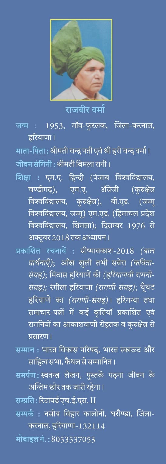 Rajbir kee Kundaliyan - राजबीर की कुंडलियाँ