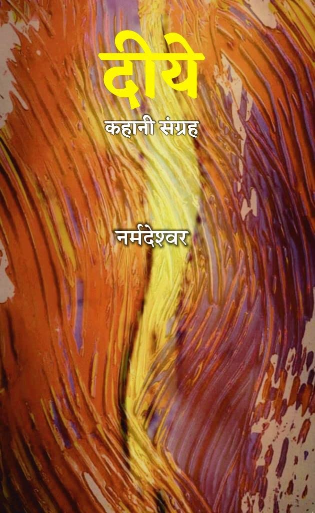 Diye [Hardcover] Narmadeshwar