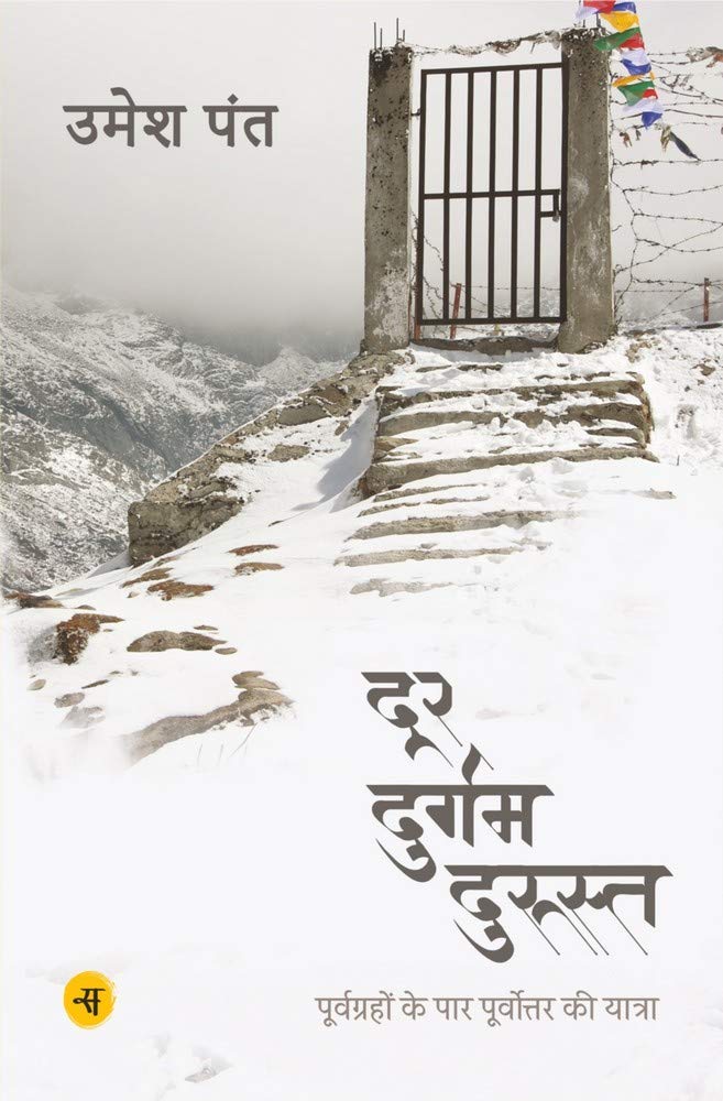 Door Durgam Durust : Purvgrahon Ke Paar Purvottar Ki Yatra