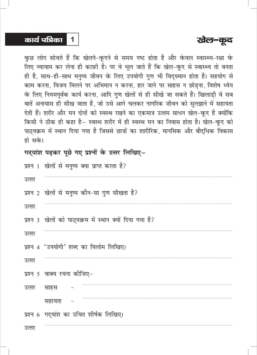 Khel Khel Me Sikhe Wa Likhe Karyapatrika Apathit Gadyansh 6 - Retail Maharaj