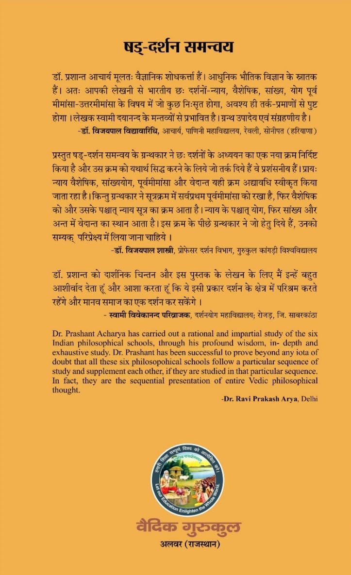 षड् दर्शन समन्वय: एक नवीन वैज्ञानिक दृष्टि। COHERENCE AMONG SIX SCHOOLS OF INDIAN PHILOSOPHY । - Retail Maharaj