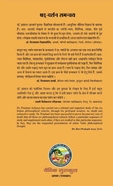 षड् दर्शन समन्वय: एक नवीन वैज्ञानिक दृष्टि। COHERENCE AMONG SIX SCHOOLS OF INDIAN PHILOSOPHY । - Retail Maharaj
