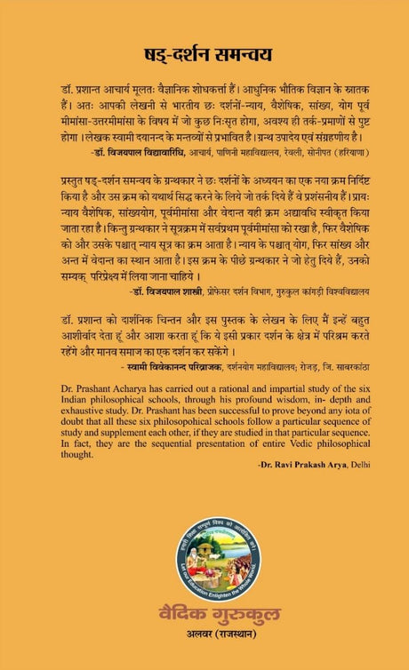 षड् दर्शन समन्वय: एक नवीन वैज्ञानिक दृष्टि। COHERENCE AMONG SIX SCHOOLS OF INDIAN PHILOSOPHY । - Retail Maharaj
