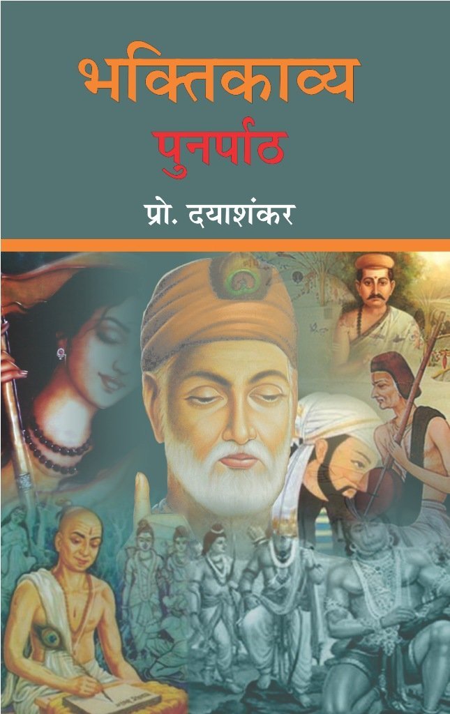 BHAKTIKAVYA : PUNARPAATH | ?????????? : ???????? by ??????? [Paperback] Prof. DAYASHANKAR