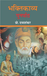 BHAKTIKAVYA : PUNARPAATH | ?????????? : ???????? by ??????? [Paperback] Prof. DAYASHANKAR