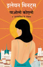 Eleven Minutes (Hindi Edition) - Retail Maharaj