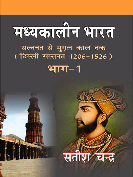 Medieval India: From Sultanat to the Mughals Delhi Sultanat (1206-1526): Part 1 (Hindi) | मध्यकालीन भारत: सल्तनत से मुगल काल तक दिल्ली सल्तनत (१२०६ - १५२६) (हिंदी) - Retail Maharaj
